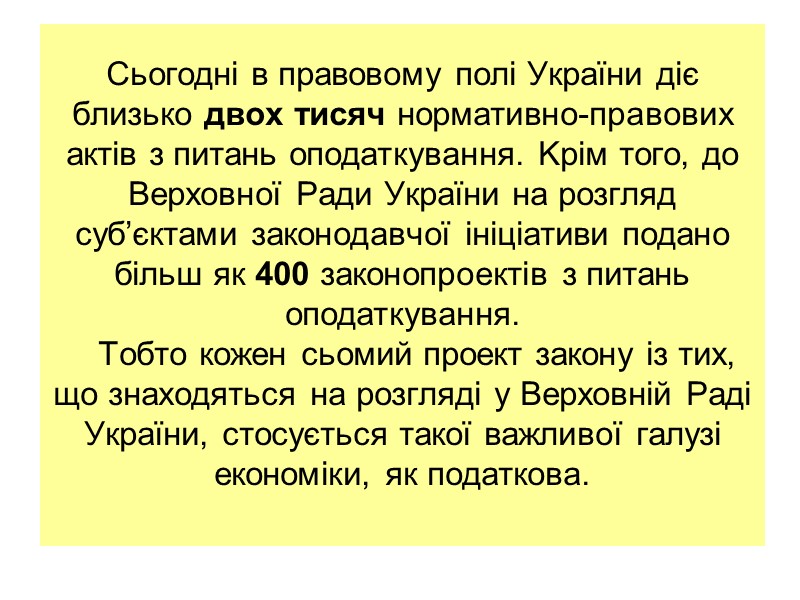 Сьогодні в правовому полі України діє близько двох тисяч нормативно-правових актів з питань оподаткування.